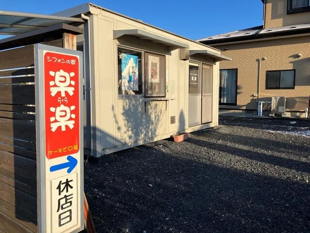 シフォンの家 楽楽（らら） - 登米市その他（ケーキ）の写真