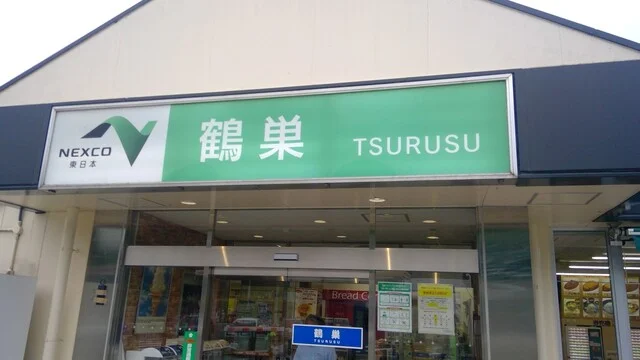 鶴巣パーキングエリア（上り線） スナックコーナー - 泉中央（麺類）の写真