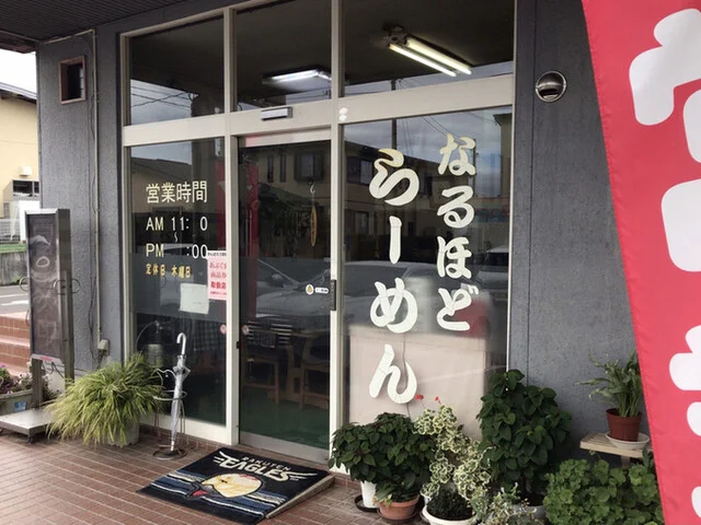 なるほどらーめん - 丸森（ラーメン）の写真