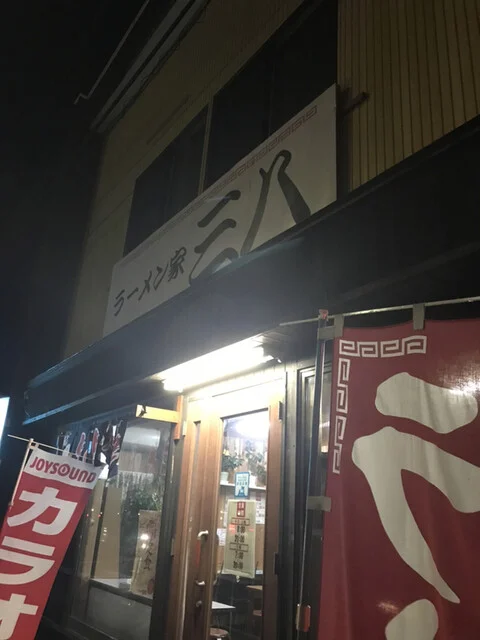 ラーメン家 三八 - 白銀（ラーメン）の写真