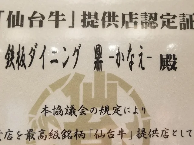 鉄板ダイニング鼎（かなえ） - 青葉通一番町（ステーキ）の写真