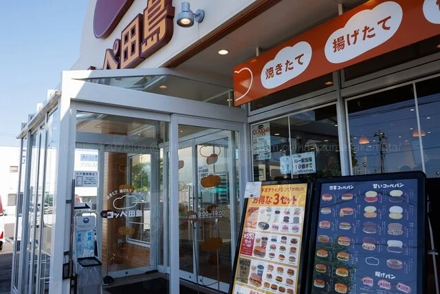 コッペ田島 八戸根城店 - 長苗代（パン）の写真