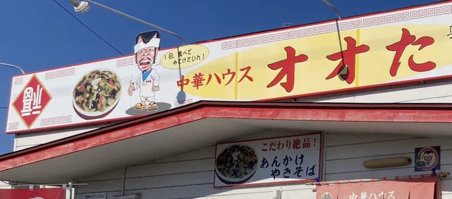 中華ハウス オオた - 逢隈（中華料理）の写真