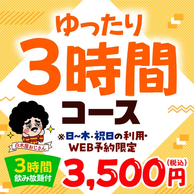 白木屋 大曲西口駅前店 - 大曲（居酒屋）の写真