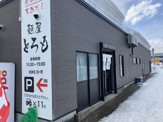 麺屋 とろも - 筒井（ラーメン）の写真