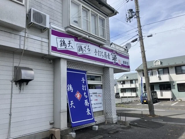 手打ち蕎麦 寧 類家店（ねい） - 小中野（そば）の写真