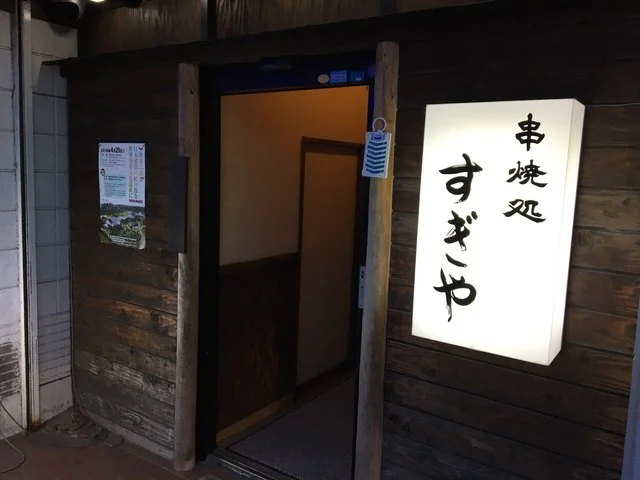 すぎや - 本八戸（焼き鳥）の写真