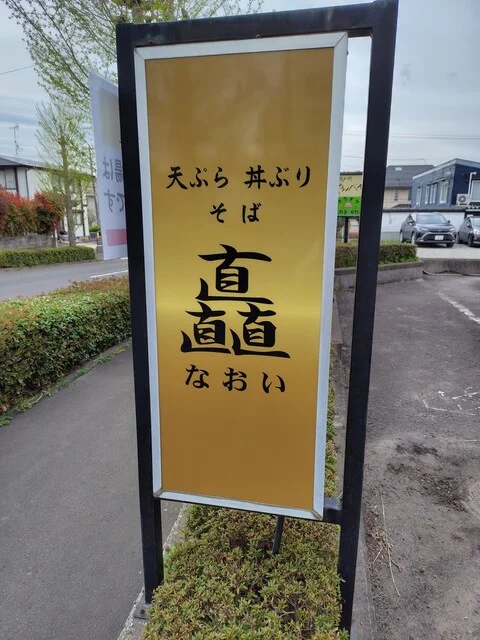 和定食 矗（なおい） - 仙台市泉区その他（居酒屋）の写真