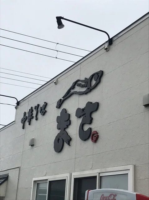 中華そば まさ  - 筒井（ラーメン）の写真