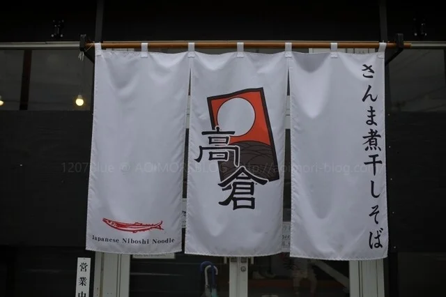 秋刀魚煮干し蕎麦 高倉 - 運動公園前（ラーメン）の写真