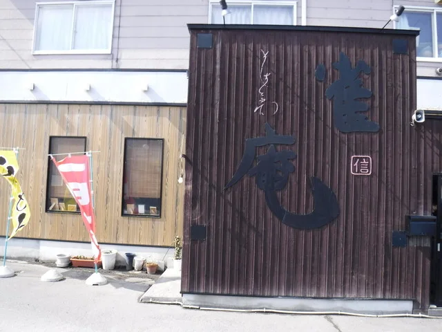 そば工房雀庵 - 新青森（そば）の写真