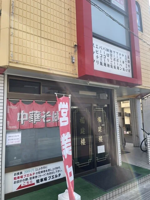 福建楼 - 古川（中華料理）の写真