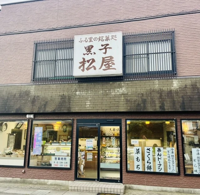 黒子松屋（クロコマツヤ） - 十和田市（和菓子）の写真