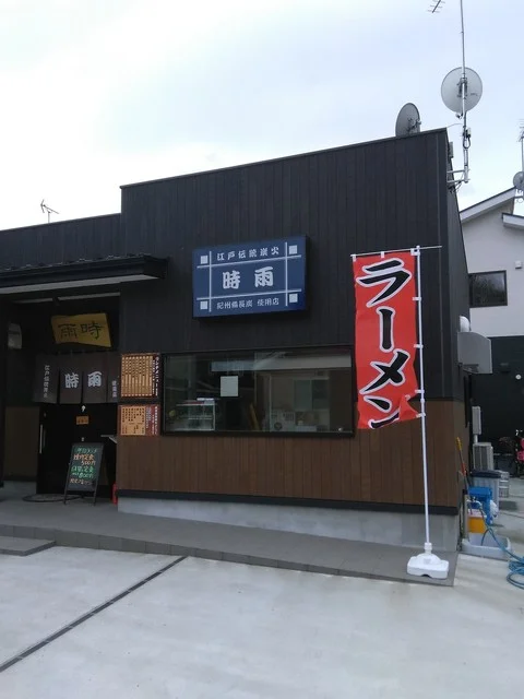 時雨 - 陸前小野（焼き鳥）の写真