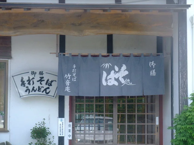 手打そば竹音庵 - 泉中央（そば）の写真