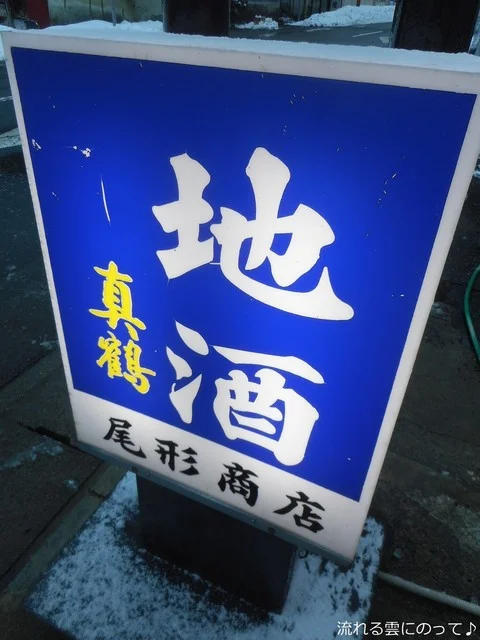 尾形商店 - 鳴子御殿湯（その他）の写真