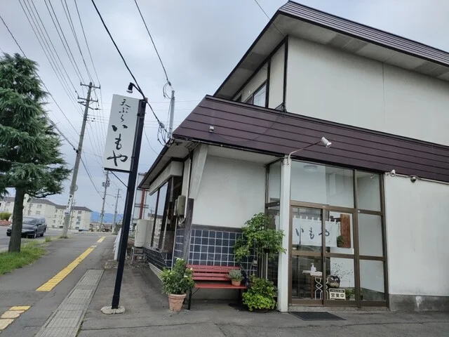 いもや - 弘前（天ぷら）の写真