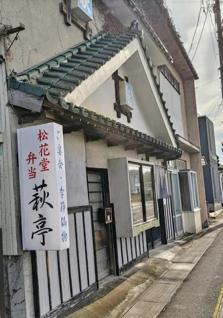 萩亭 - くりこま高原（海鮮）の写真