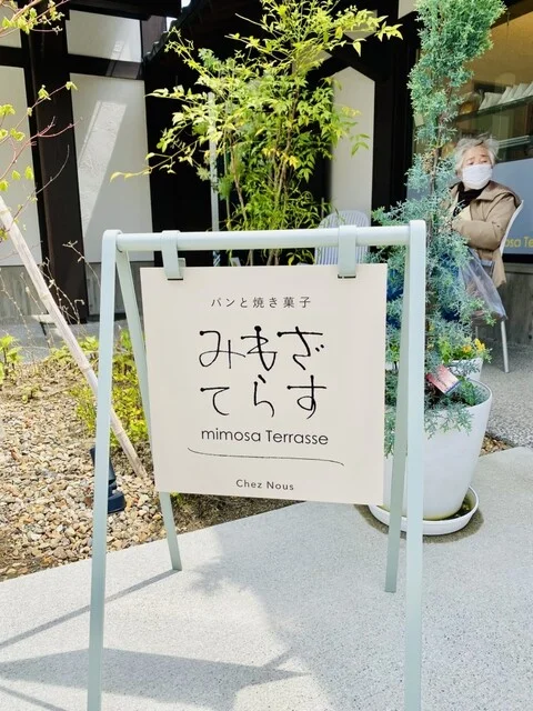 みもざてらす（mimosa Terrasse） - 本塩釜（洋菓子）の写真