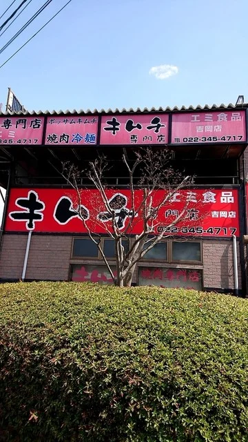 焼肉専門店 エミ - 大和町その他（焼肉）の写真