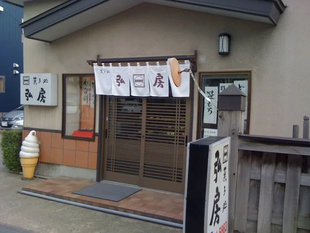 菓子処 弘房 - 弘高下（和菓子）の写真