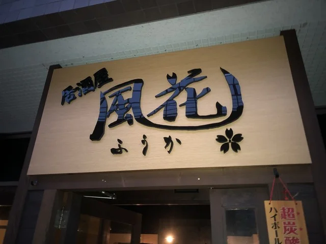 居酒屋 風花 - 泉中央（居酒屋）の写真