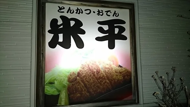 米平 - 青森（とんかつ）の写真