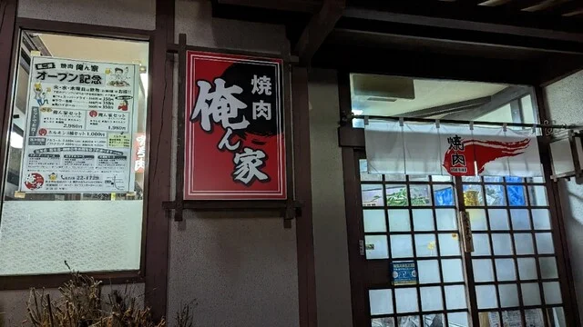 焼肉 俺ん家 - くりこま高原（焼肉）の写真