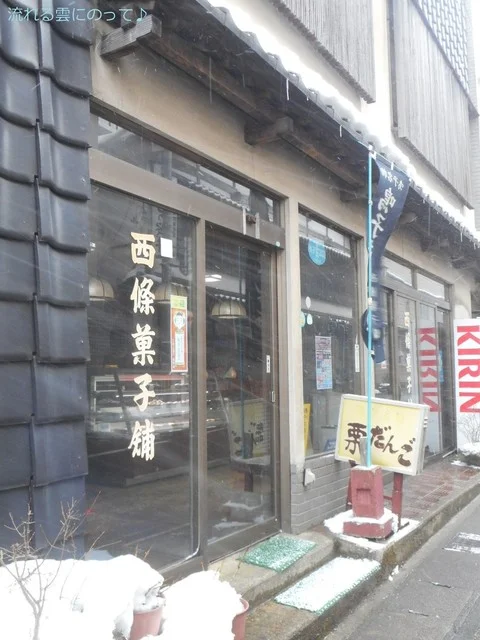 西條菓子舗 本店 - 鳴子温泉（和菓子）の写真