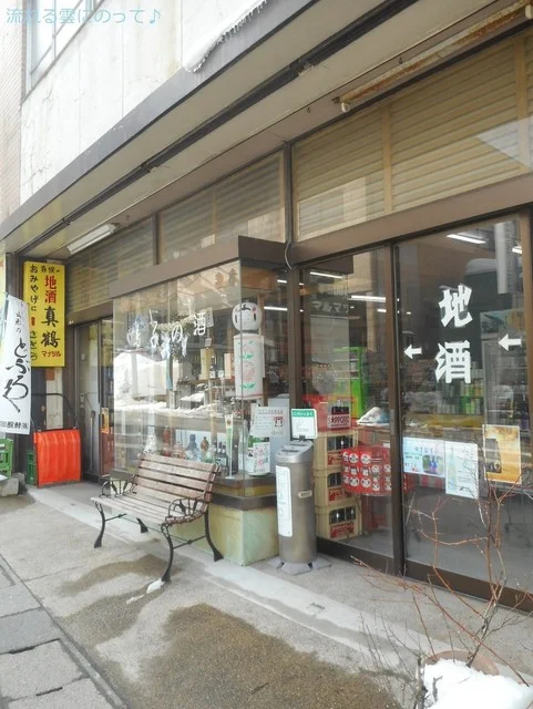 さとう酒や - 鳴子温泉（その他）の写真