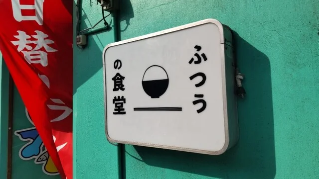 ふつうの食堂 - 陸前原ノ町（海鮮）の写真