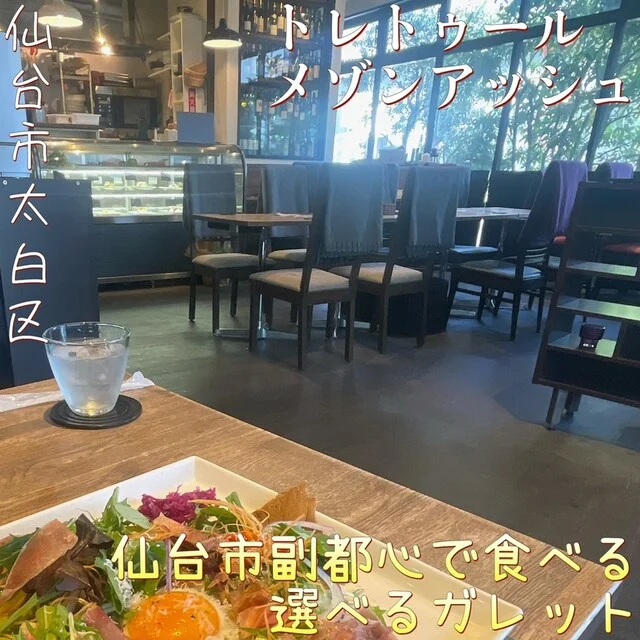 トレトゥール メゾン アッシュ（TRAITEUR MAISON H） - 長町（ビストロ）の写真