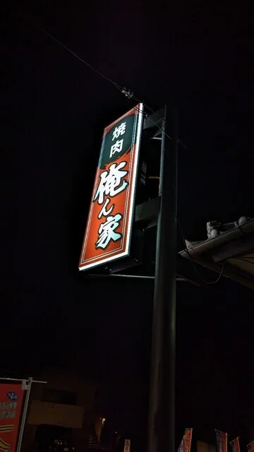 焼肉 俺ん家 - くりこま高原（焼肉）の写真