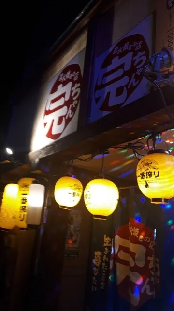 炭火焼の店 完ちゃん - 本八戸（焼き鳥）の写真