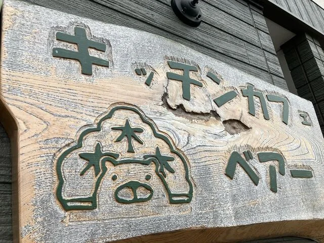 キッチンカフェベアー - 陸前横山（カフェ）の写真