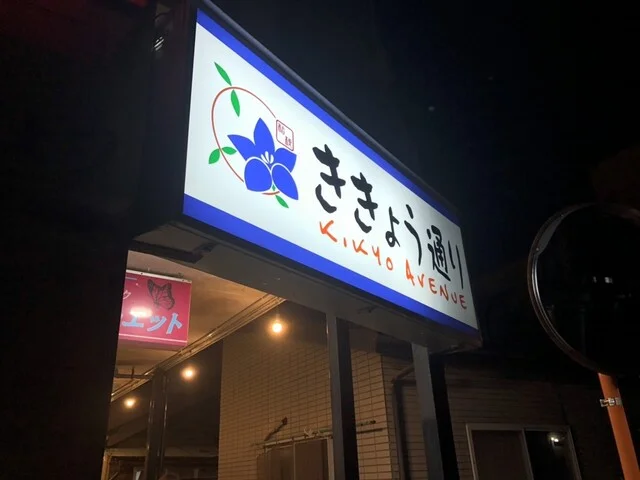 焼とり ききょう - 陸奥市川（焼き鳥）の写真