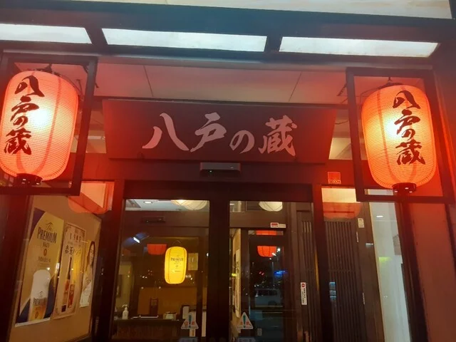 八戸の蔵 - 本八戸（居酒屋）の写真