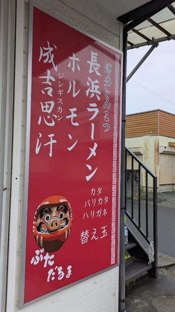 ぶただるま - 登米市その他（ラーメン）の写真