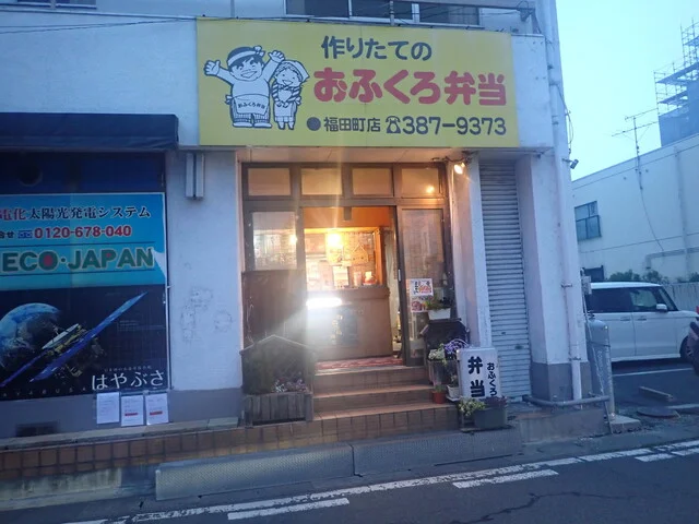 おふくろ弁当 福田町店 - 福田町（弁当）の写真