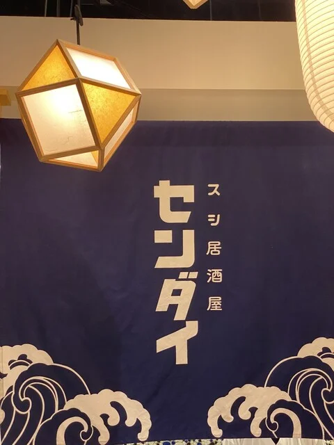 寿司居酒屋 センダイ - 宮城野通（寿司）の写真