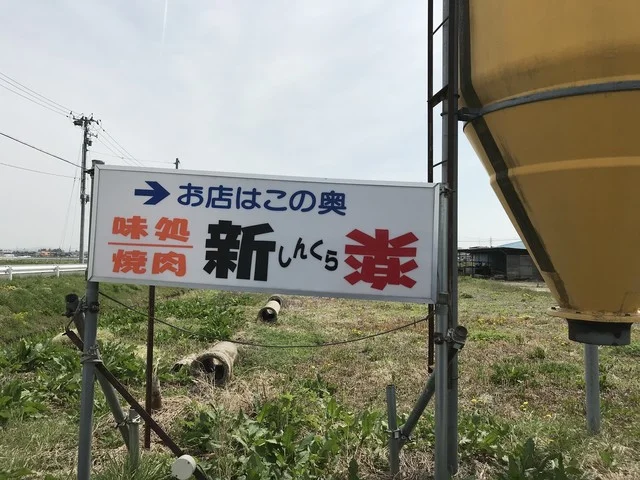 しんくら - 登米市その他（焼肉）の写真