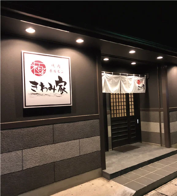 きわみ家 - 古川（焼肉）の写真