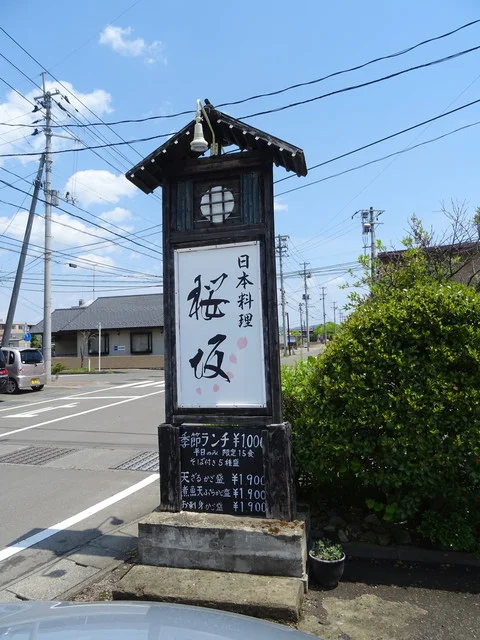 日本料理 桜坂 - 丸森（日本料理）の写真