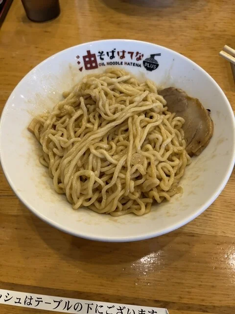 油そばはてなプラス ベガロポリス店 - 富沢（油そば・まぜそば）の写真