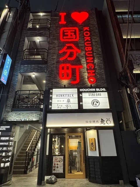 仙台焼肉ホルモン虎まる 国分町店 - 勾当台公園（焼肉）の写真