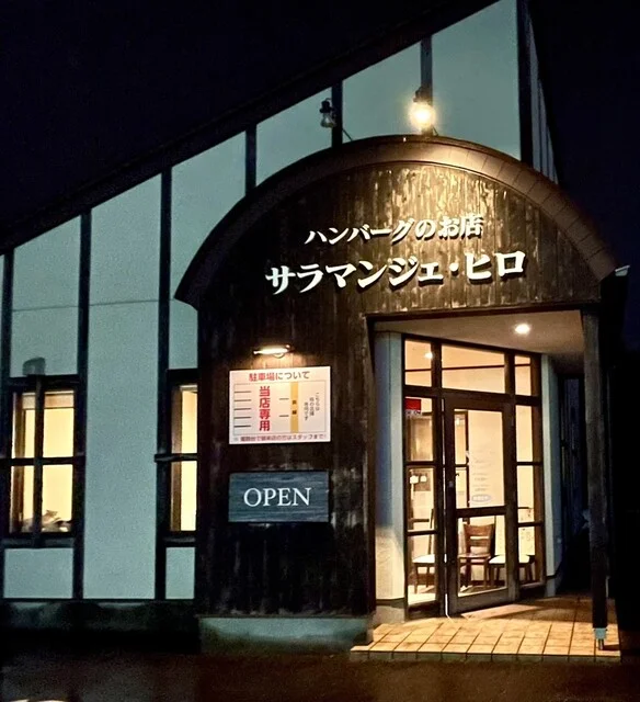 サラマンジェ・ヒロ - 東北福祉大前（ハンバーグ）の写真