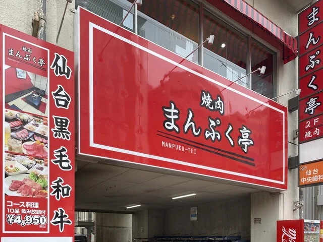 まんぷく亭（マンプクテイ） - 宮城野通（焼肉）の写真