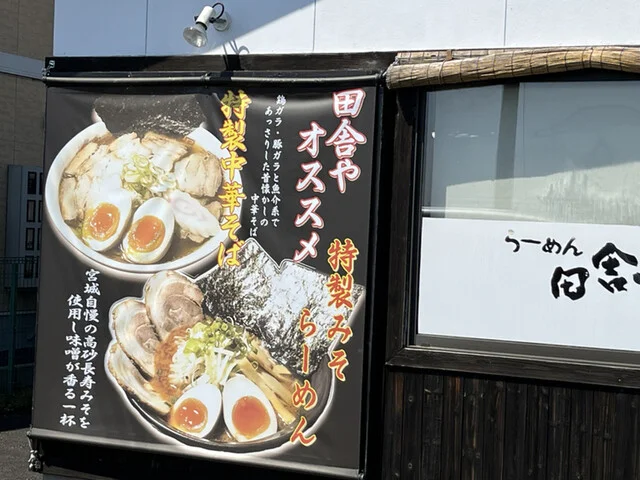 らーめん田舎や - 西古川（ラーメン）の写真