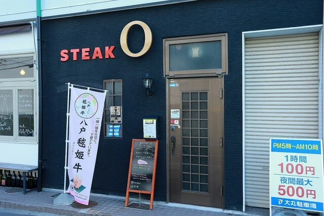 ステーキオー（STEAK O） - 本八戸（ステーキ）の写真