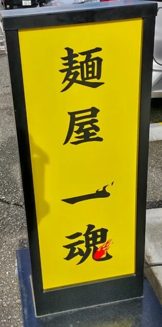 麵屋 一魂（IKKON） - 登米市その他（ラーメン）の写真